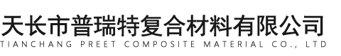 天長市普瑞特復合材料有限公司